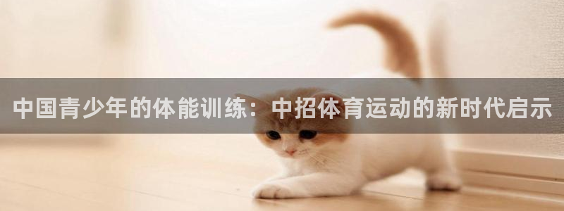 JJB竞技宝官方正版app神州：中国青少年的体能训练