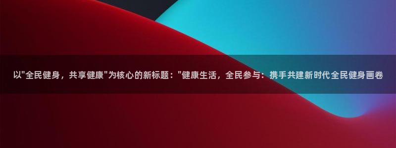JJB竞技宝官网下载平台是正规平台吗知乎：以\