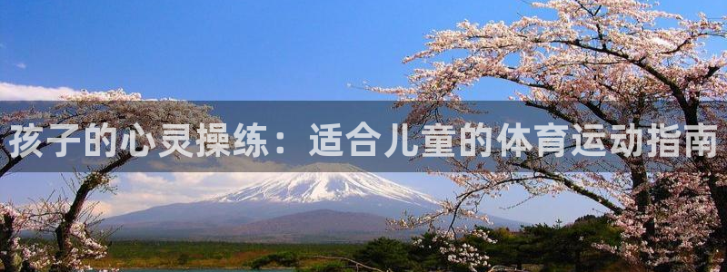 JJB竞技宝官网下载招商电话是多少啊：孩子的心灵操练