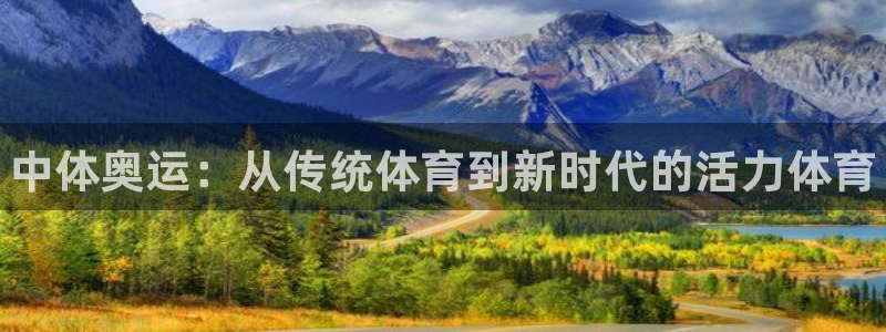 JJB竞技宝官网下载联系电话：中体奥运：从传统体育到新时代的