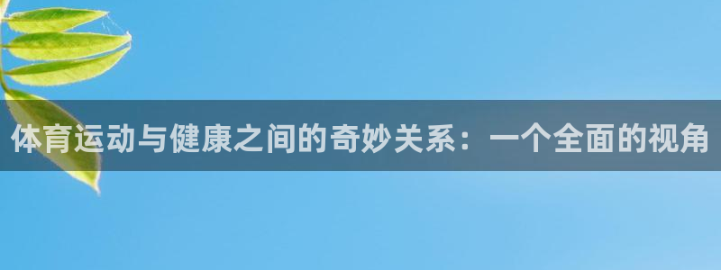 JJB竞技宝官网下载联系电话：体育运动与健康之间的奇