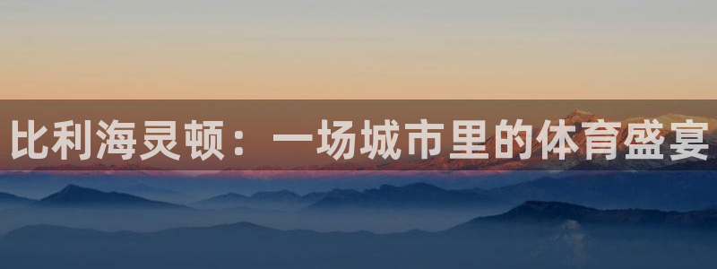 JJB竞技宝官网下载平台是正规平台吗：比利海灵顿：一