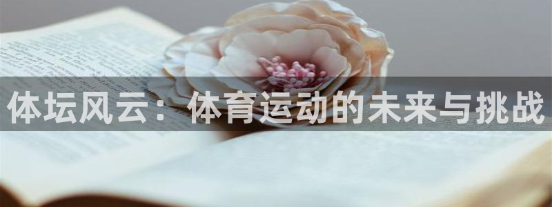 JJB竞技宝官网下载招商电话是多少：体坛风云：体育运