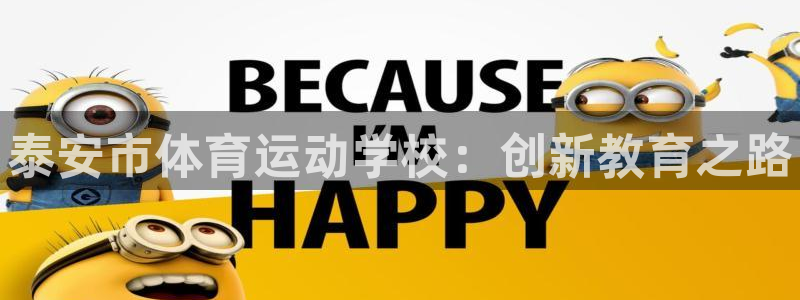 JJB竞技宝官网下载：泰安市体育运动学校：创新教育之