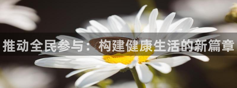 JJB竞技宝官方正版app娱乐代理怎么样：推动全民参