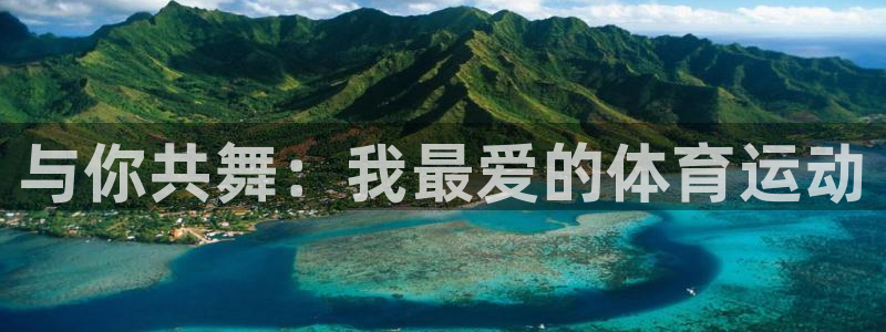 JJB竞技宝官方正版app神州：与你共舞：我最爱的体