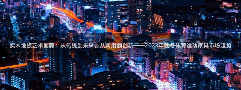 JJB竞技宝官方正版app开户：实木地板艺术画廊：从