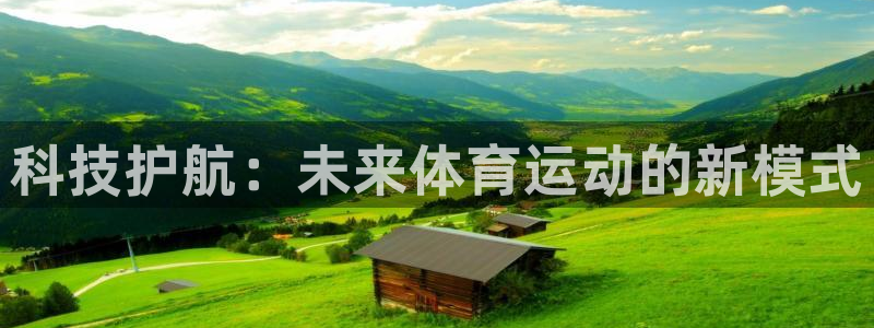 JJB竞技宝官方正版app代理：科技护航：未来体育运