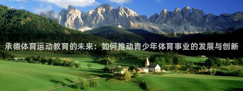 JJB竞技宝官网下载官方客服电话：承德体育运动教育的未来：如