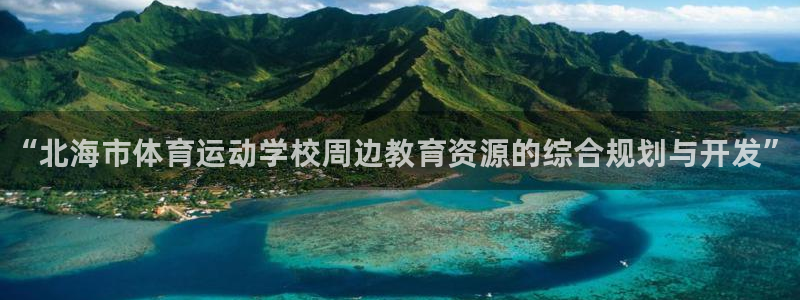 海南JJB竞技宝官网下载