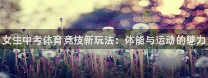 JJB竞技宝官方正版app娱乐首页网站大全：女生中考