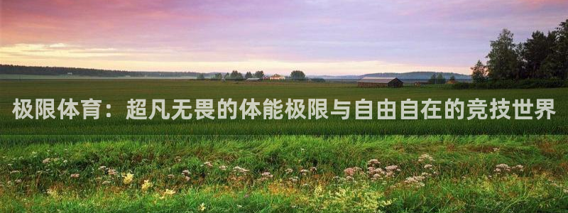 JJB竞技宝官网下载平台注册要钱吗是真的吗：极限体育