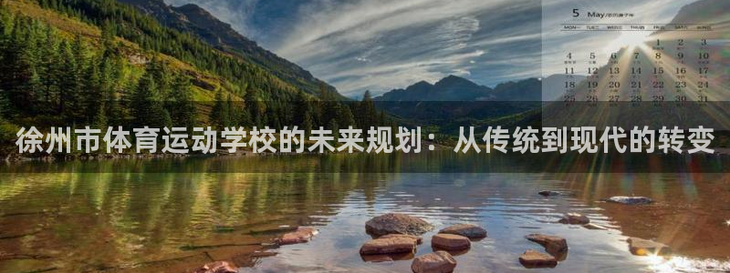 JJB竞技宝官网下载招商电话号码：徐州市体育运动学校的未来规