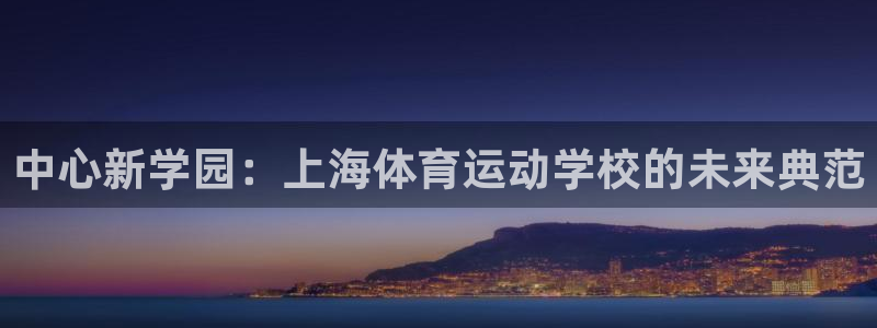 JJB竞技宝官方正版app娱乐首页网站大全：中心新学