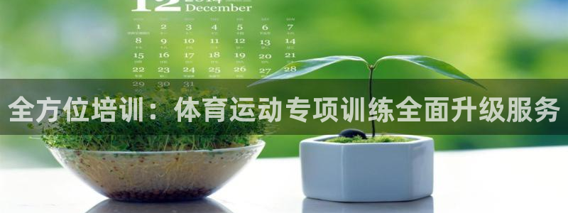 JJB竞技宝官网下载招商电话号码是多少啊：全方位培训：体育运