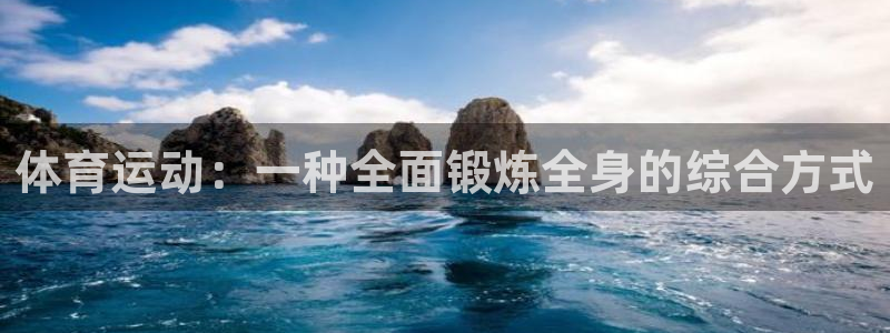 JJB竞技宝官网下载平台注册要钱吗安全吗：体育运动：一种全面