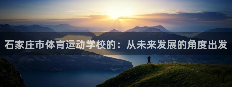 JJB竞技宝官网下载招商电话是多少：石家庄市体育运动学校的：