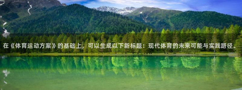 JJB竞技宝官网下载平台假的吗是真的吗吗：在《体育运动方案》