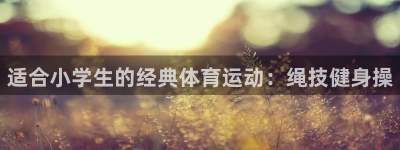 JJB竞技宝官网下载平台注册要钱吗是真的吗：适合小学