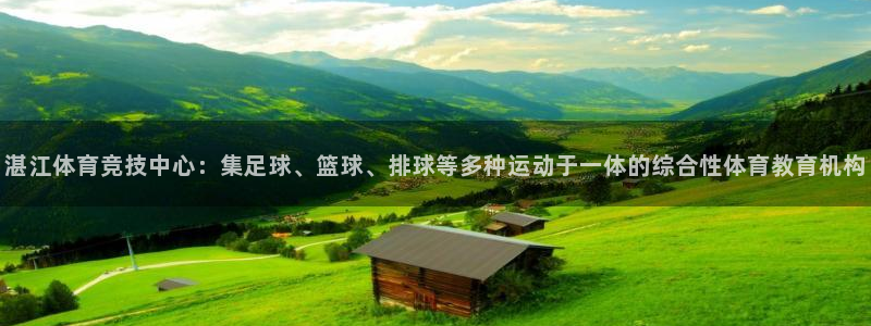 德国JJB竞技宝官方正版app集团：湛江体育竞技中心：集足球