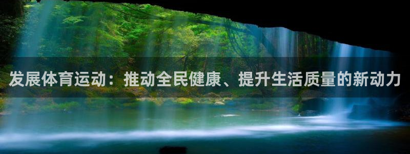 JJB竞技宝官网下载娱乐：发展体育运动：推动全民健康、提升生