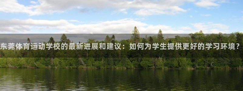 JJB竞技宝官方正版app娱乐平台：东莞体育运动学校