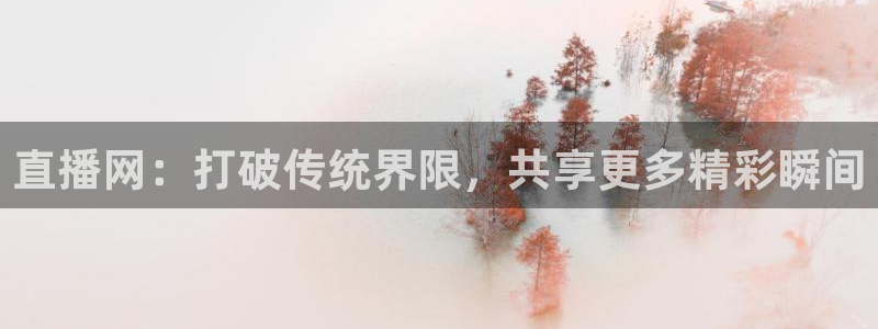 龙门体育在线直播：直播网：打破传统界限，共享更多精彩瞬间