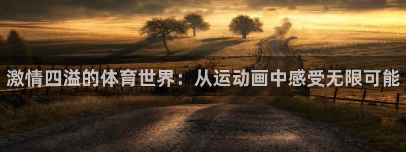 竞技宝app最新版本下载：激情四溢的体育世界：从运动画中感受